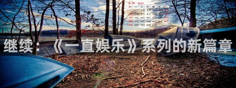 NG大舞台：继续：《一直娱乐》系列的新篇章