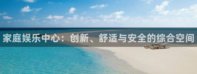 NG大舞台：家庭娱乐中心：创新、舒适与安全的综合空间